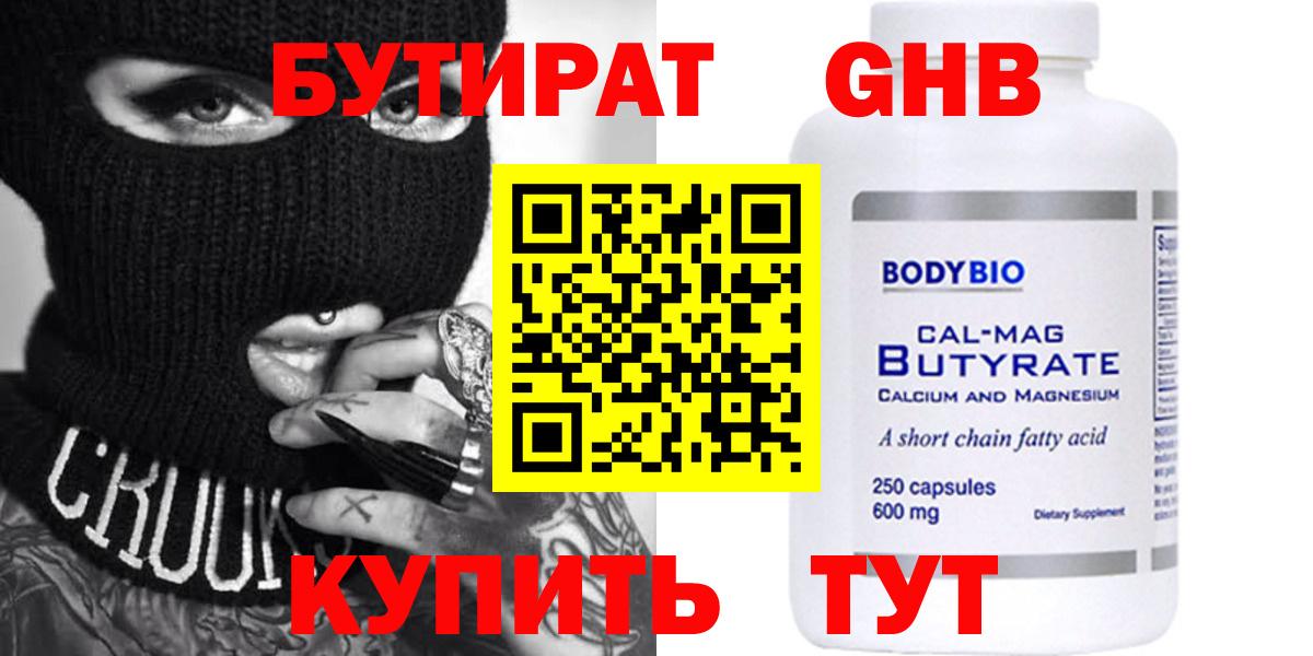 БУТИРАТ бутандиол  Вход с VPN  Чапаевск 